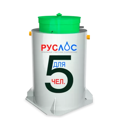 Септик Руслос Био 5